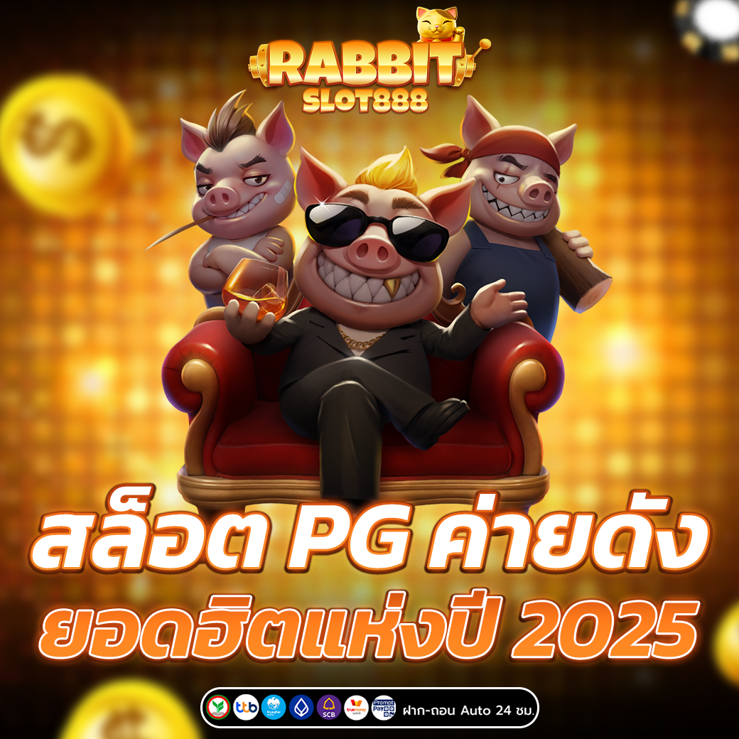 สล็อตpg ยอดฮิด