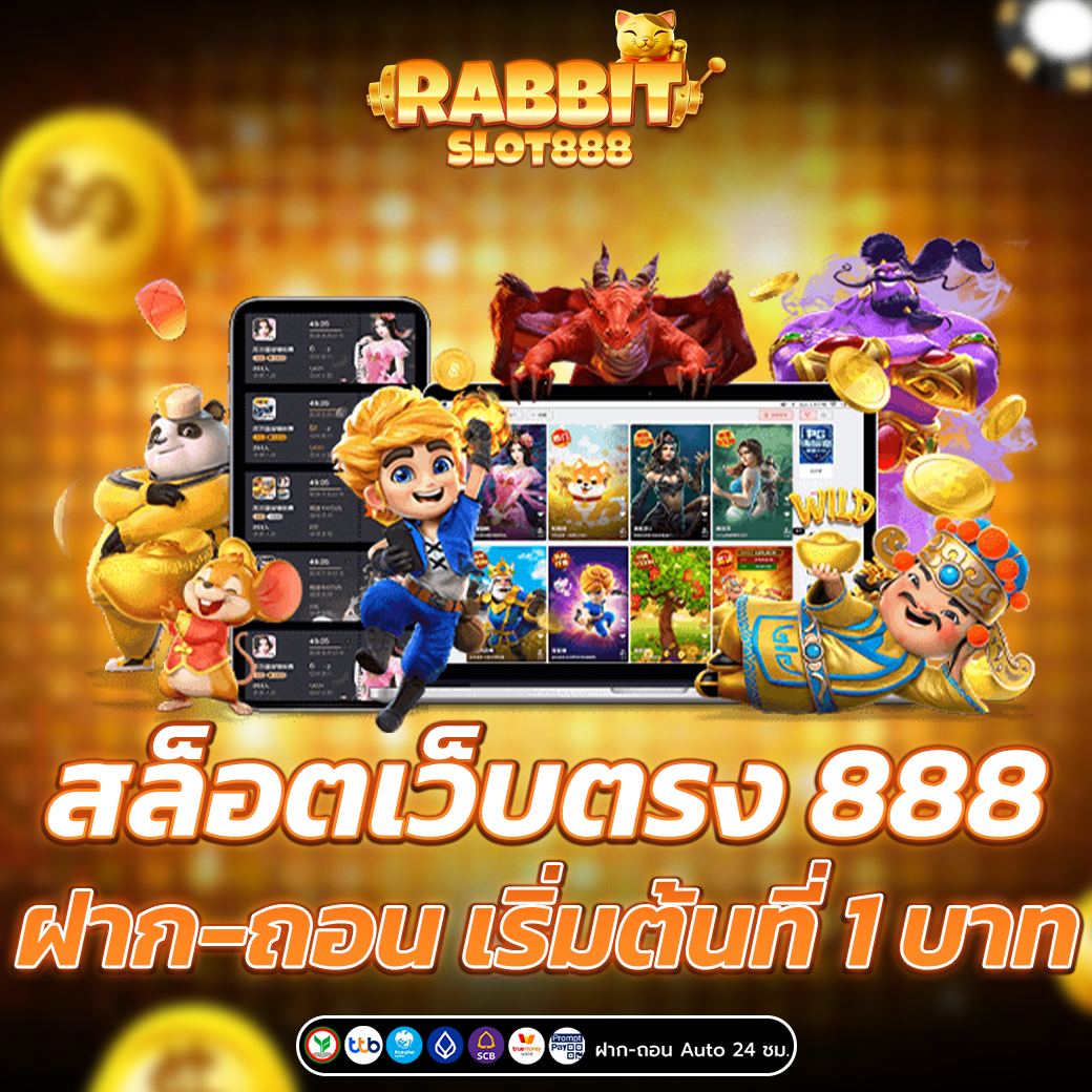 สล็อตเว็บตรง 888 ฝาก-ถอน ง่าย