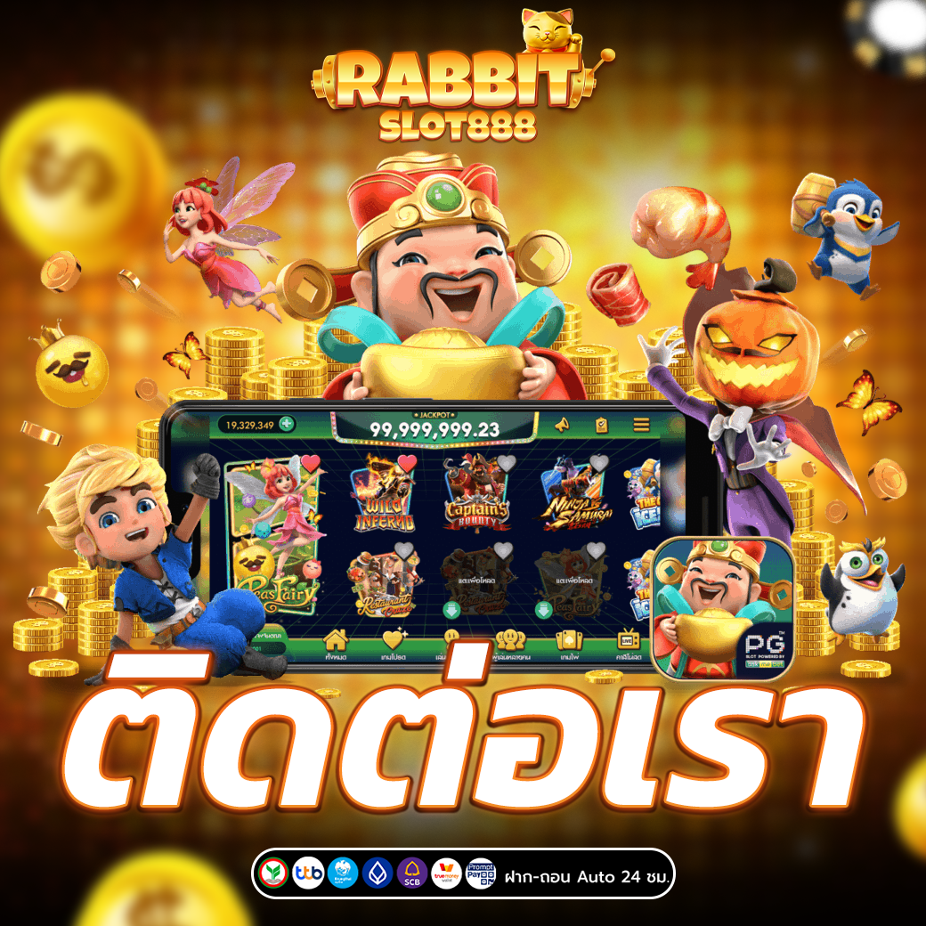 ติดต่อเรา สล็อตเว็บตรง 888