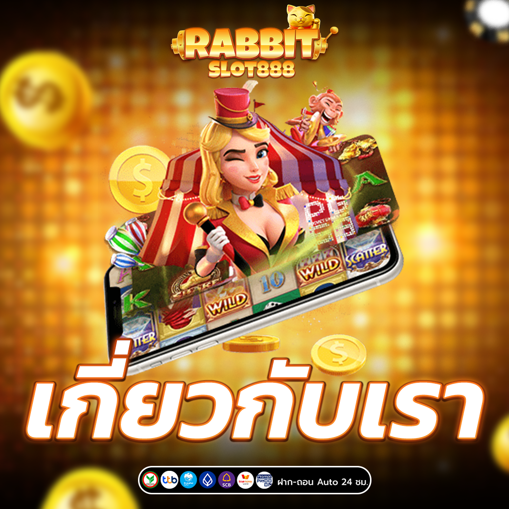 เกี่ยวกับเรา สล็อตเว็บตรง 888 ไม่ผ่านเอเย่นต์