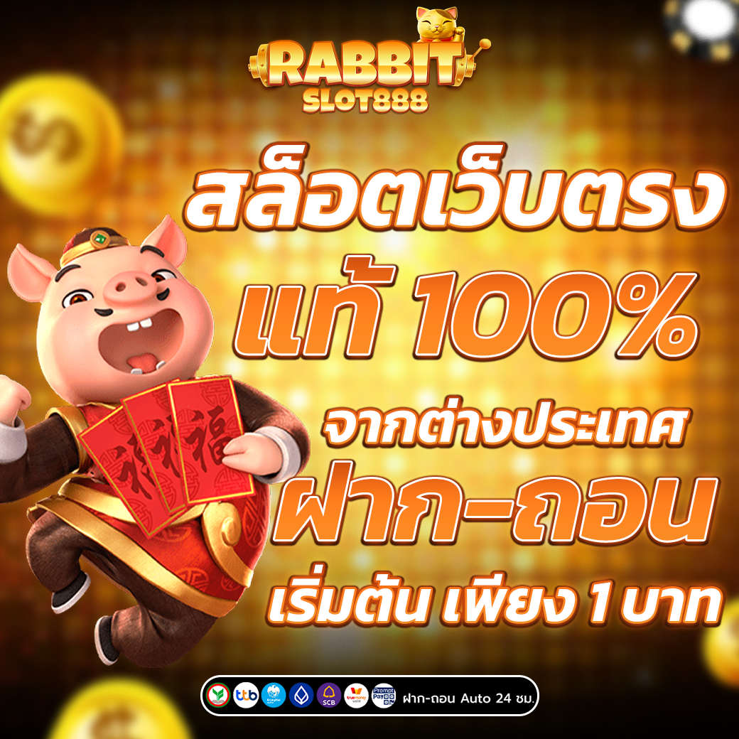 สล็อตเว็บตรง แท้ 100%