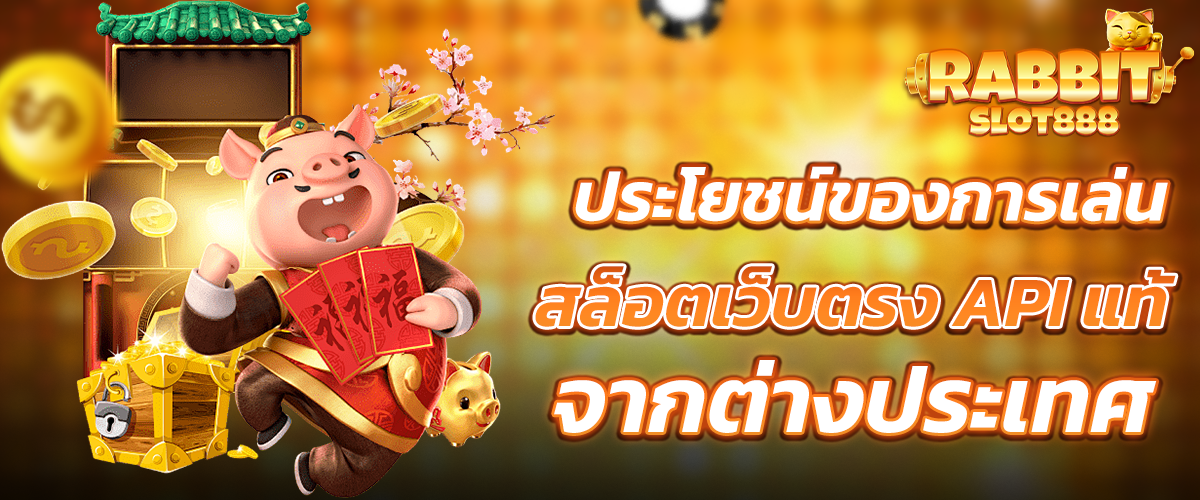 ประโยชน์ของการเล่น สล็อตเว็บตรง 100%