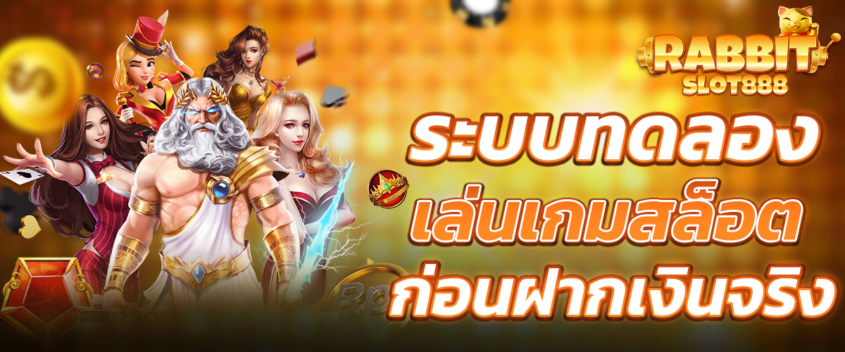 สล็อตเว็บตรง 100 % ทดลองเกมก่อนฝากเงิน
