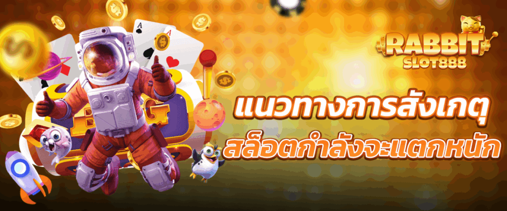 สล็อตเว็บตรง 100% แนวทางการสังเกตุ สล็อตเว็บตรง